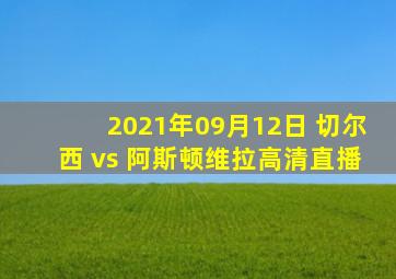 2021年09月12日 切尔西 vs 阿斯顿维拉高清直播